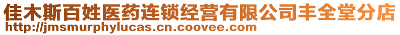 佳木斯百姓醫(yī)藥連鎖經(jīng)營(yíng)有限公司豐全堂分店