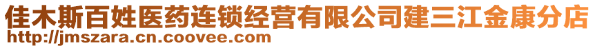 佳木斯百姓醫(yī)藥連鎖經(jīng)營有限公司建三江金康分店