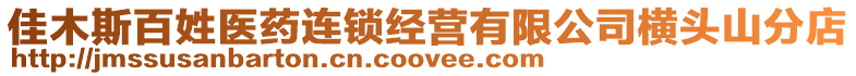 佳木斯百姓醫藥連鎖經營有限公司橫頭山分店