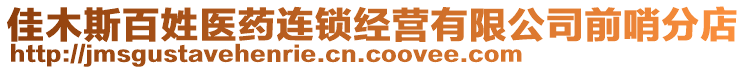 佳木斯百姓醫藥連鎖經營有限公司前哨分店