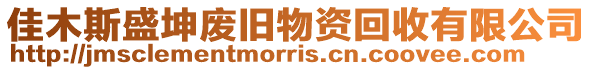 佳木斯盛坤廢舊物資回收有限公司