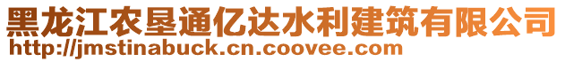 黑龍江農(nóng)墾通億達(dá)水利建筑有限公司