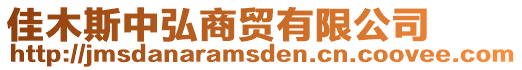 佳木斯中弘商貿(mào)有限公司