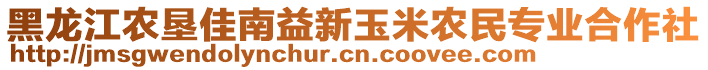 黑龍江農墾佳南益新玉米農民專業合作社