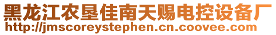 黑龍江農(nóng)墾佳南天賜電控設(shè)備廠