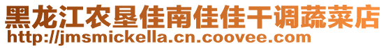 黑龍江農(nóng)墾佳南佳佳干調(diào)蔬菜店