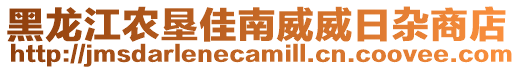 黑龍江農墾佳南威威日雜商店