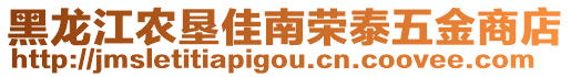 黑龍江農墾佳南榮泰五金商店