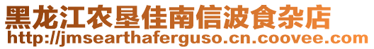 黑龍江農墾佳南信波食雜店