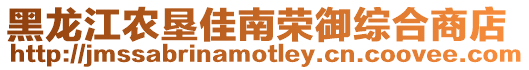 黑龍江農墾佳南榮御綜合商店