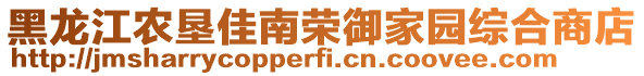 黑龍江農(nóng)墾佳南榮御家園綜合商店