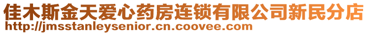 佳木斯金天愛心藥房連鎖有限公司新民分店