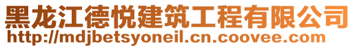 黑龍江德悅建筑工程有限公司