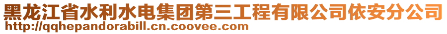 黑龍江省水利水電集團(tuán)第三工程有限公司依安分公司