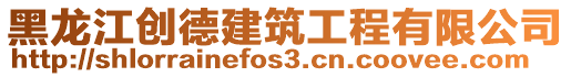 黑龍江創德建筑工程有限公司