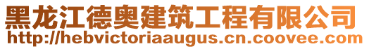 黑龍江德奧建筑工程有限公司