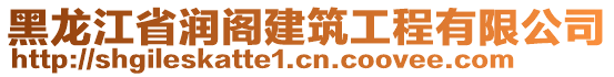 黑龍江省潤閣建筑工程有限公司