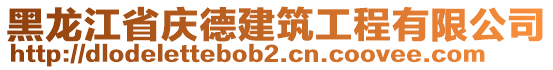黑龍江省慶德建筑工程有限公司