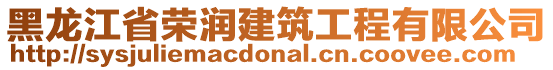 黑龍江省榮潤建筑工程有限公司