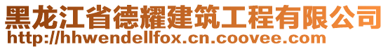 黑龍江省德耀建筑工程有限公司