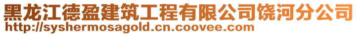 黑龍江德盈建筑工程有限公司饒河分公司