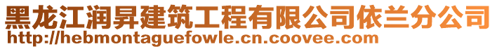 黑龍江潤昇建筑工程有限公司依蘭分公司