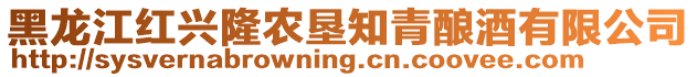 黑龍江紅興隆農(nóng)墾知青釀酒有限公司