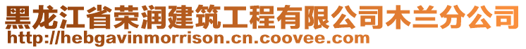 黑龍江省榮潤(rùn)建筑工程有限公司木蘭分公司