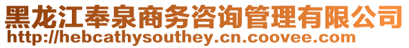 黑龍江奉泉商務咨詢管理有限公司