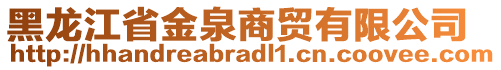 黑龍江省金泉商貿(mào)有限公司