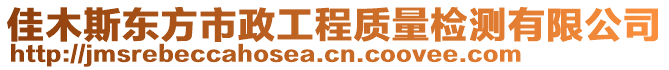 佳木斯東方市政工程質(zhì)量檢測(cè)有限公司