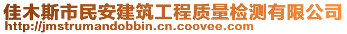 佳木斯市民安建筑工程质量检测有限公司