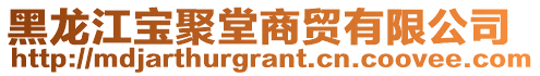 黑龍江寶聚堂商貿(mào)有限公司