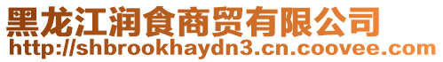 黑龍江潤(rùn)食商貿(mào)有限公司