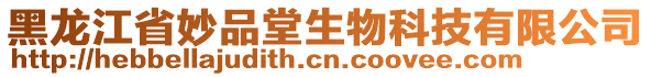 黑龍江省妙品堂生物科技有限公司