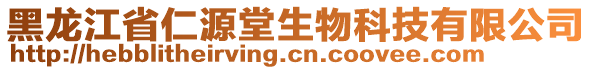 黑龍江省仁源堂生物科技有限公司