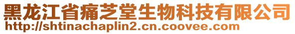 黑龍江省痛芝堂生物科技有限公司