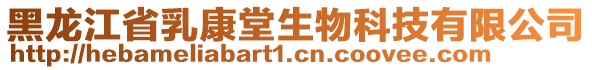 黑龍江省乳康堂生物科技有限公司