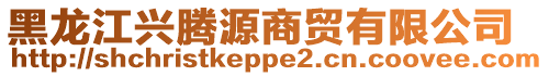 黑龍江興騰源商貿有限公司
