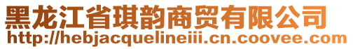 黑龍江省琪韻商貿(mào)有限公司