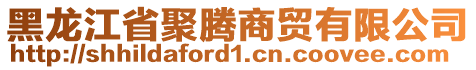 黑龍江省聚騰商貿(mào)有限公司