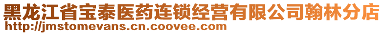 黑龍江省寶泰醫(yī)藥連鎖經(jīng)營(yíng)有限公司翰林分店