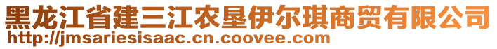 黑龍江省建三江農(nóng)墾伊爾琪商貿(mào)有限公司