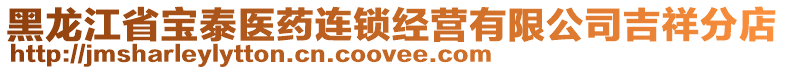 黑龍江省寶泰醫(yī)藥連鎖經(jīng)營有限公司吉祥分店