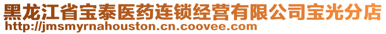 黑龍江省寶泰醫(yī)藥連鎖經(jīng)營(yíng)有限公司寶光分店