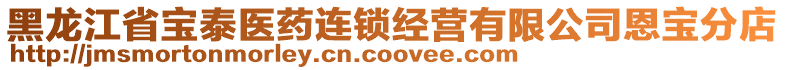 黑龍江省寶泰醫(yī)藥連鎖經(jīng)營有限公司恩寶分店