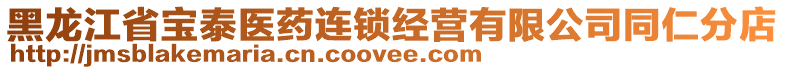 黑龍江省寶泰醫(yī)藥連鎖經(jīng)營有限公司同仁分店