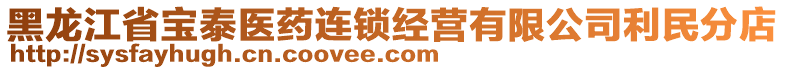 黑龍江省寶泰醫(yī)藥連鎖經(jīng)營(yíng)有限公司利民分店