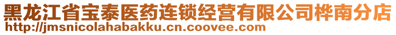 黑龍江省寶泰醫(yī)藥連鎖經(jīng)營(yíng)有限公司樺南分店