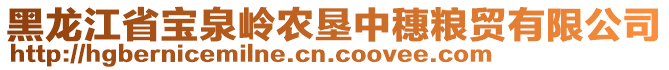 黑龍江省寶泉嶺農(nóng)墾中穗糧貿(mào)有限公司